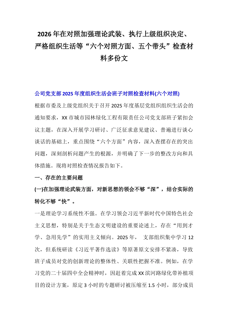 2026年在对照加强理论武装、执行上级组织决定、严格组织生活等“六个对照方面、五个带头”检查材料多份文.docx_第1页