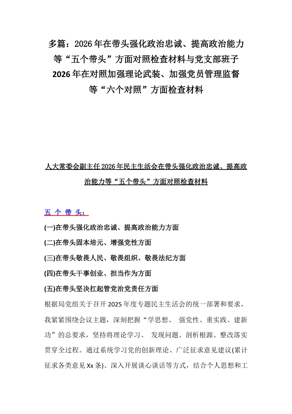 多篇：2026年在带头强化政治忠诚、提高政治能力等“五个带头”方面对照检查材料与党支部班子2026年在对照加强理论武装、加强党员管理监督等“六个对照”方面检查材料.docx_第1页
