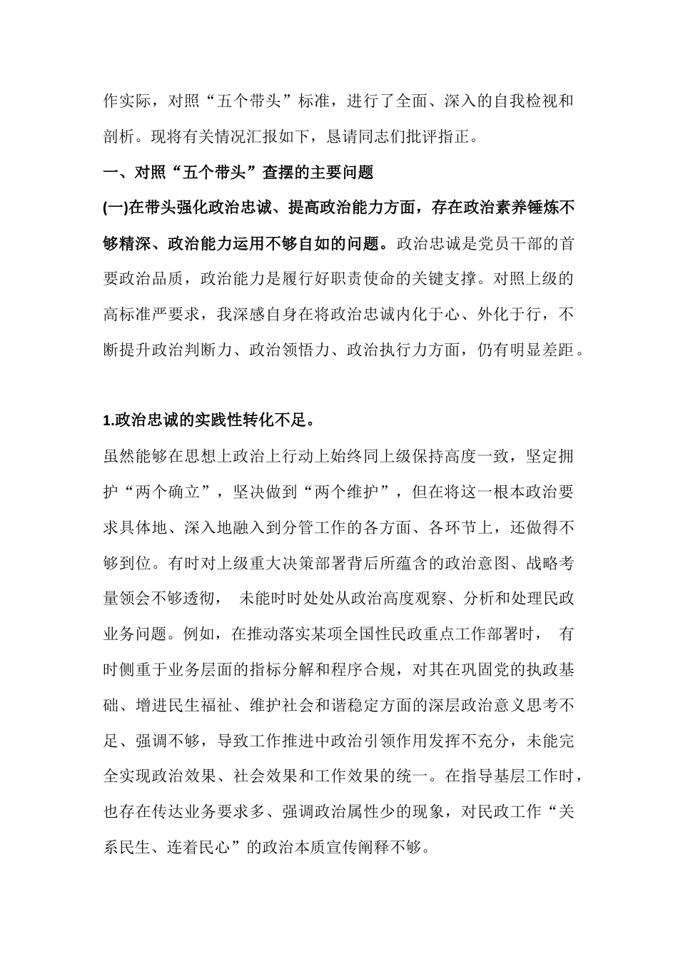 多篇：2026年在带头强化政治忠诚、提高政治能力等“五个带头”方面对照检查材料与党支部班子2026年在对照加强理论武装、加强党员管理监督等“六个对照”方面检查材料.docx_第2页