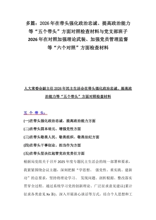 多篇：2026年在带头强化政治忠诚、提高政治能力等“五个带头”方面对照检查材料与党支部班子2026年在对照加强理论武装、加强党员管理监督等“六个对照”方面检查材料.docx