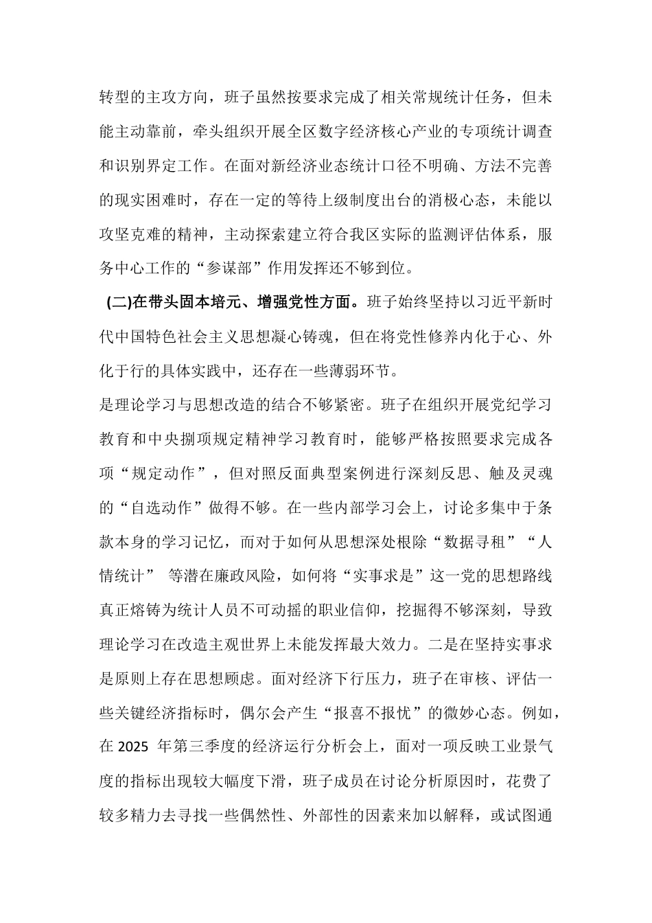 六篇稿：领导班子2026年五个带头、六个对照方面检查材料.docx_第3页