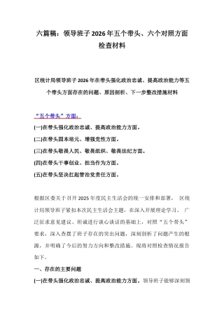 六篇稿：领导班子2026年五个带头、六个对照方面检查材料.docx