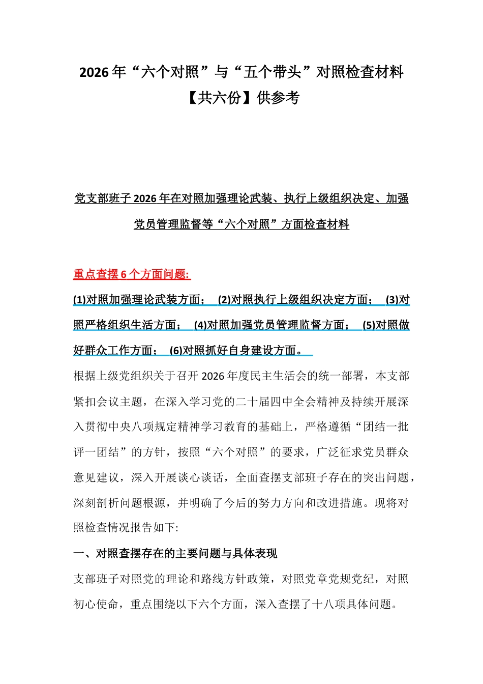2026年“六个对照”与“五个带头”对照检查材料【共六份】供参考.docx_第1页