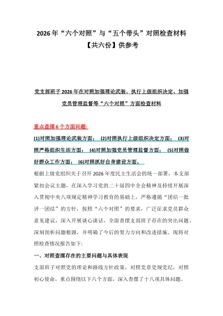 2026年“六个对照”与“五个带头”对照检查材料【共六份】供参考.docx