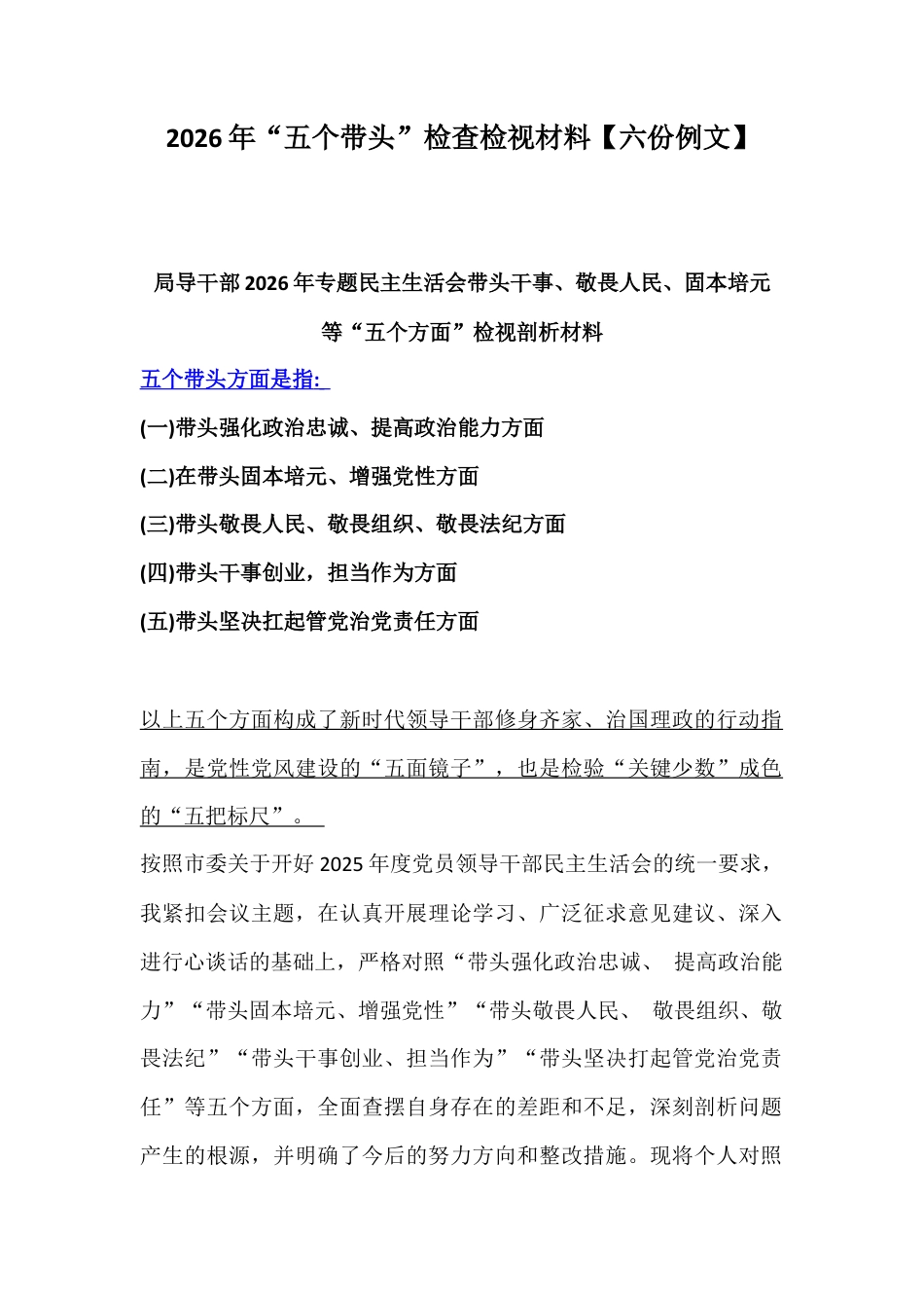 2026年“五个带头”检查检视材料【六份例文】.docx_第1页