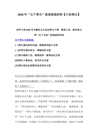 2026年“五个带头”检查检视材料【六份例文】.docx