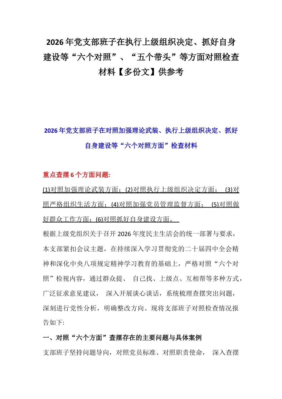 2026年党支部班子在执行上级组织决定、抓好自身建设等“六个对照”、“五个带头”等方面对照检查材料【多份文】供参考.docx_第1页