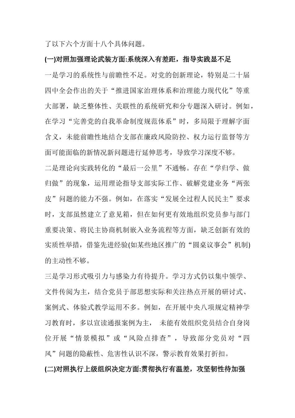 2026年党支部班子在执行上级组织决定、抓好自身建设等“六个对照”、“五个带头”等方面对照检查材料【多份文】供参考.docx_第2页