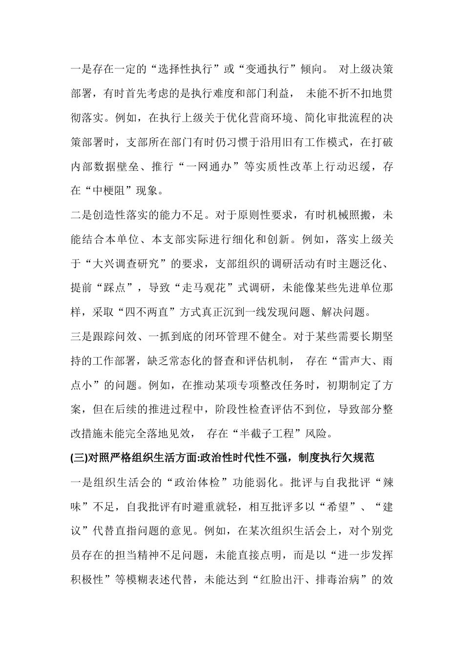 2026年党支部班子在执行上级组织决定、抓好自身建设等“六个对照”、“五个带头”等方面对照检查材料【多份文】供参考.docx_第3页