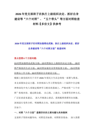 2026年党支部班子在执行上级组织决定、抓好自身建设等“六个对照”、“五个带头”等方面对照检查材料【多份文】供参考.docx