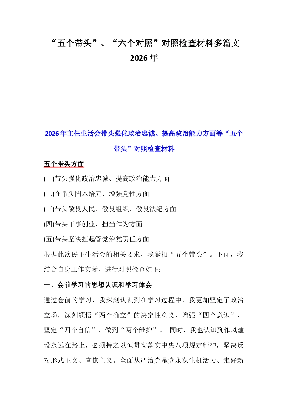 “五个带头”、“六个对照”对照检查材料多篇文2026年.docx_第1页
