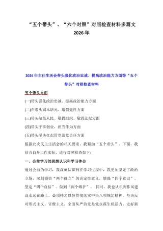 “五个带头”、“六个对照”对照检查材料多篇文2026年.docx