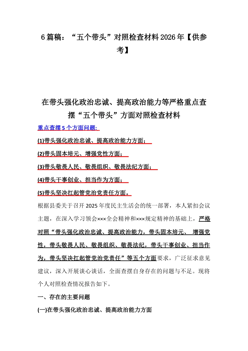 6篇稿：“五个带头”对照检查材料2026年【供参考】.docx_第1页