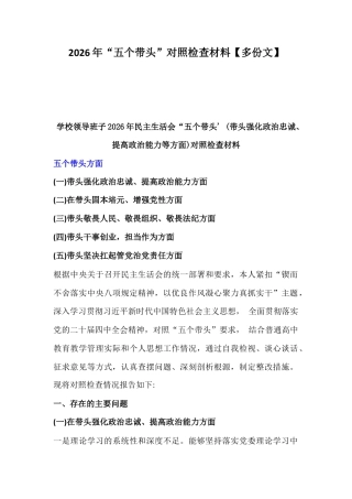 2026年“五个带头”对照检查材料【多份文】.docx