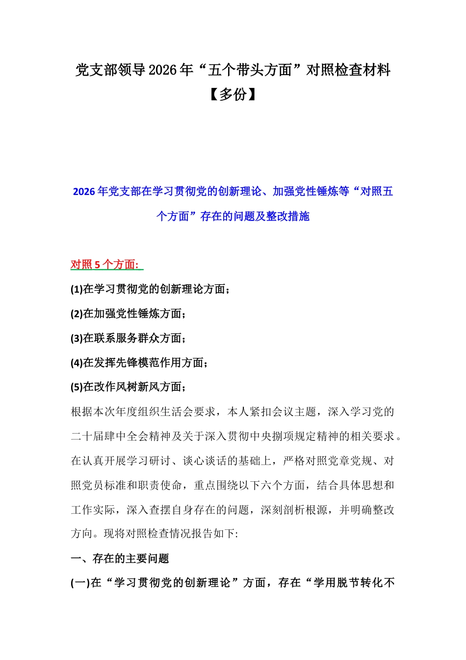 党支部领导2026年“五个带头方面”对照检查材料【多份】.docx_第1页