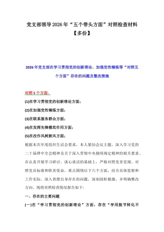 党支部领导2026年“五个带头方面”对照检查材料【多份】.docx