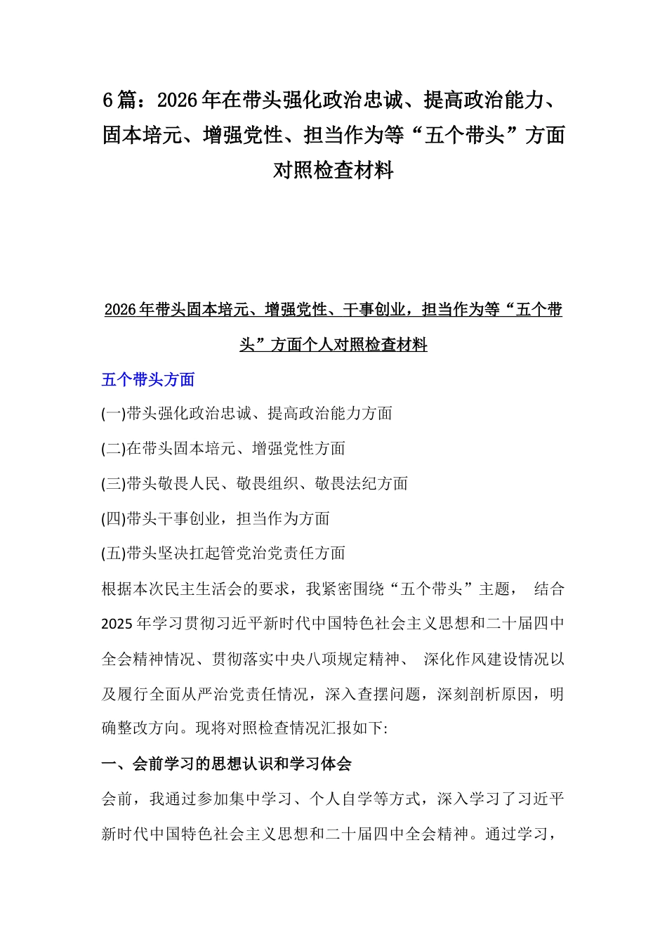 6篇：2026年在带头强化政治忠诚、提高政治能力、固本培元、增强党性、担当作为等“五个带头”方面对照检查材料.docx_第1页