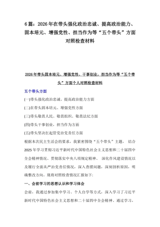 6篇：2026年在带头强化政治忠诚、提高政治能力、固本培元、增强党性、担当作为等“五个带头”方面对照检查材料.docx