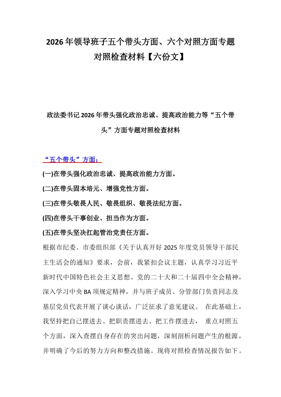 2026年领导班子五个带头方面、六个对照方面专题对照检查材料【六份文】.docx_第1页