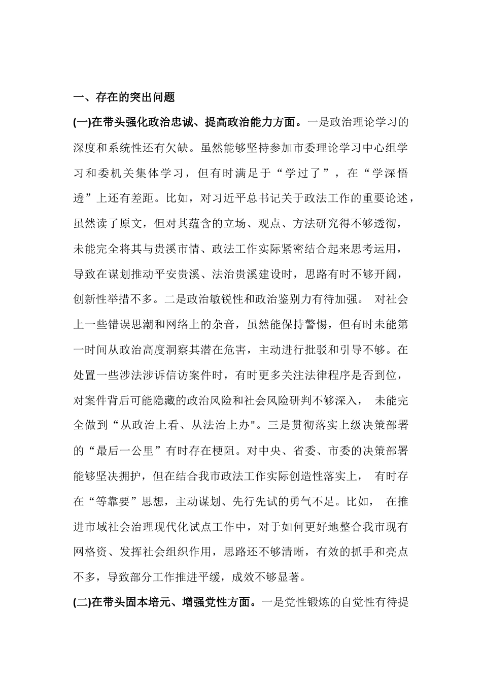 2026年领导班子五个带头方面、六个对照方面专题对照检查材料【六份文】.docx_第2页