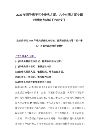 2026年领导班子五个带头方面、六个对照方面专题对照检查材料【六份文】.docx