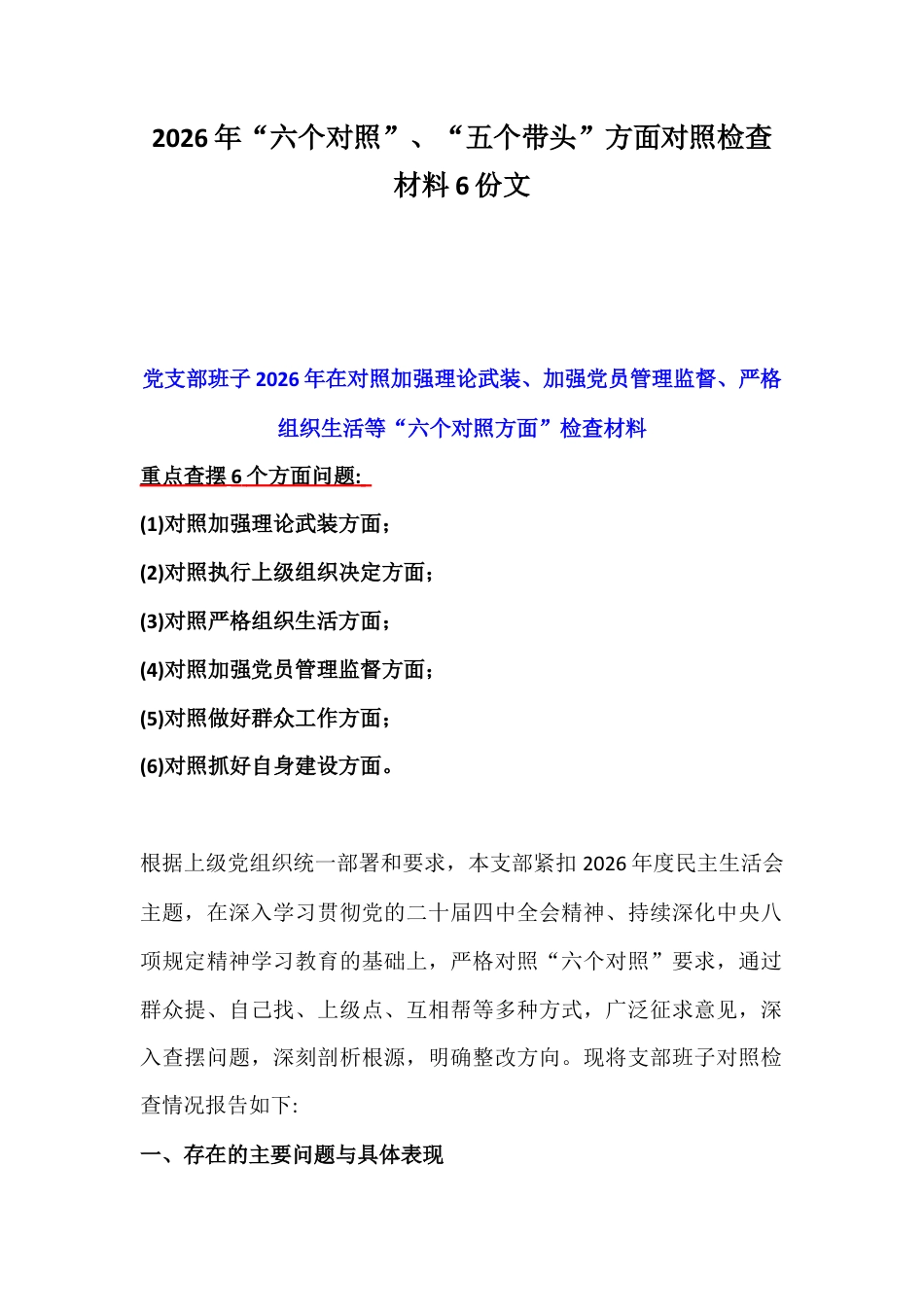 2026年“六个对照”、“五个带头”方面对照检查材料6份文.docx_第1页