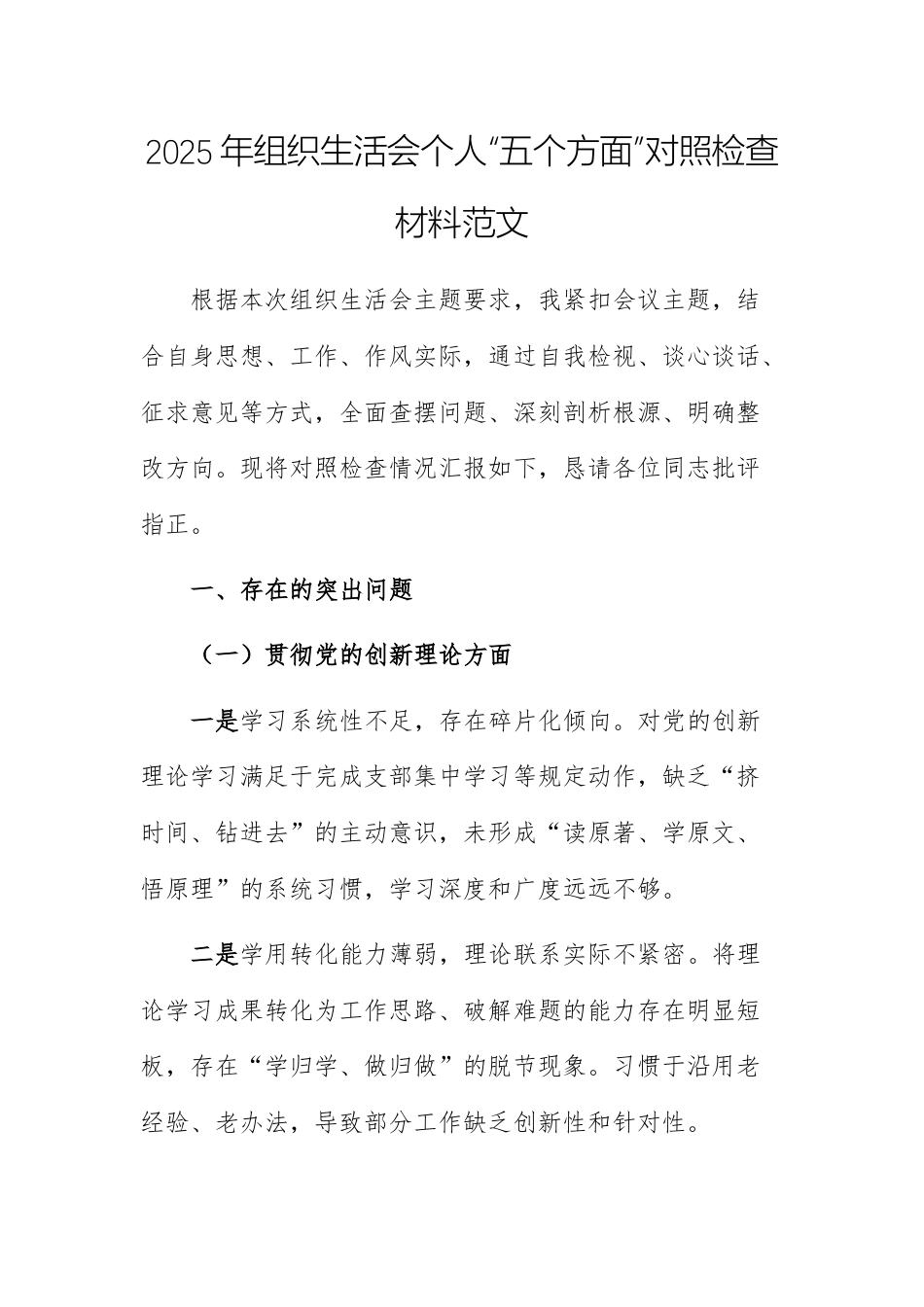 2025年组织生活会个人“五个方面”对照检查材料范文.docx_第1页