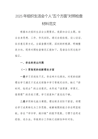 2025年组织生活会个人“五个方面”对照检查材料范文.docx