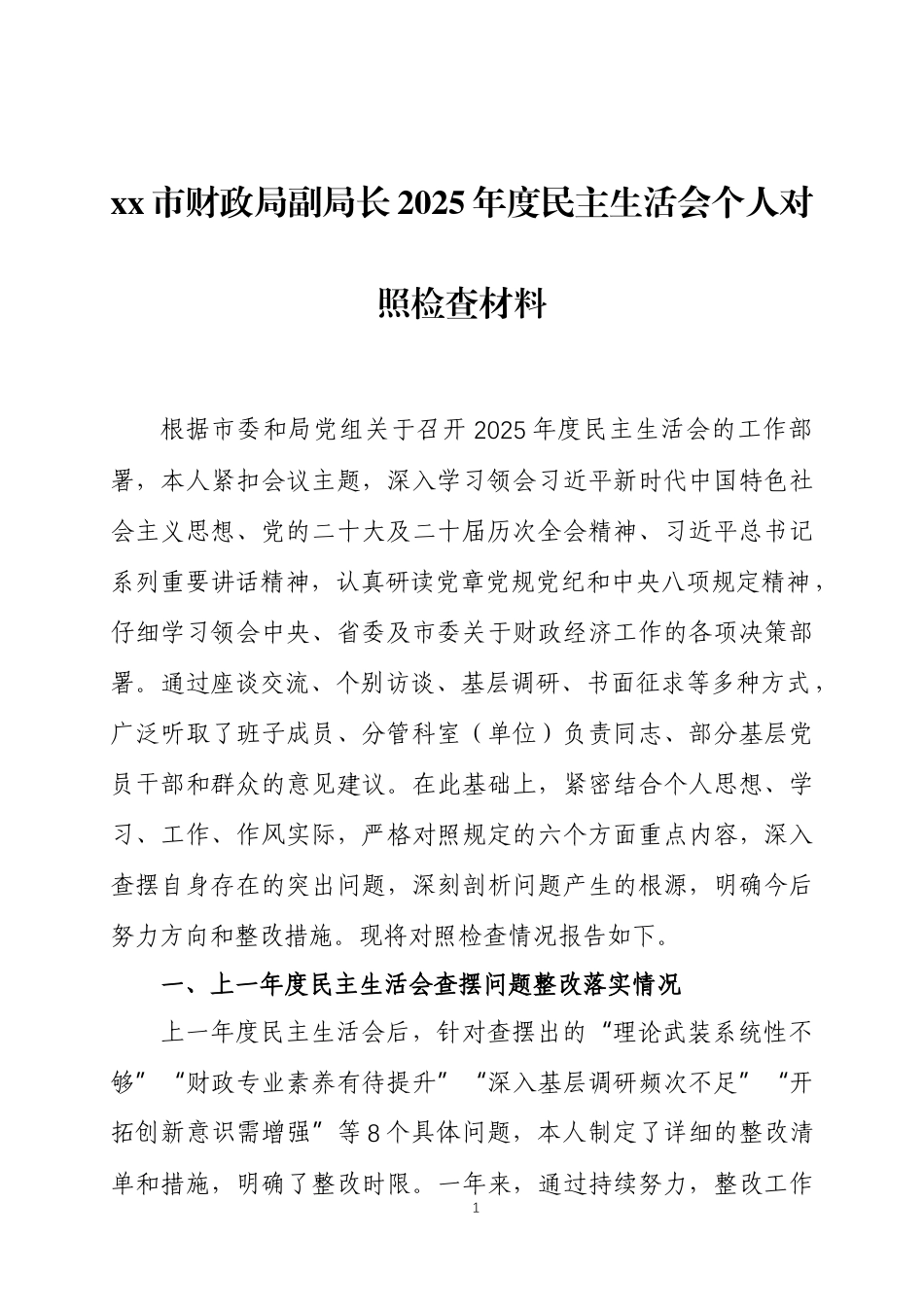 领导干部2025年度民主生活会个人对照检查材料三篇.docx_第1页