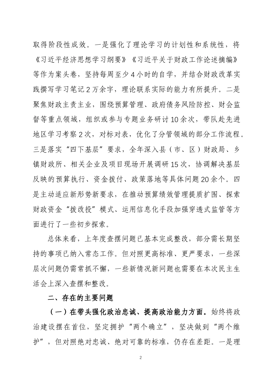 领导干部2025年度民主生活会个人对照检查材料三篇.docx_第2页
