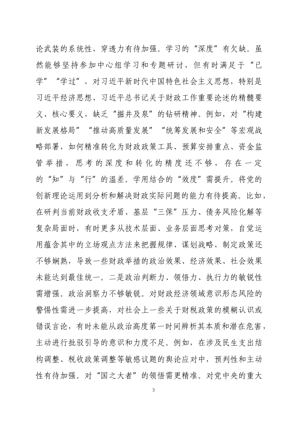 领导干部2025年度民主生活会个人对照检查材料三篇.docx_第3页