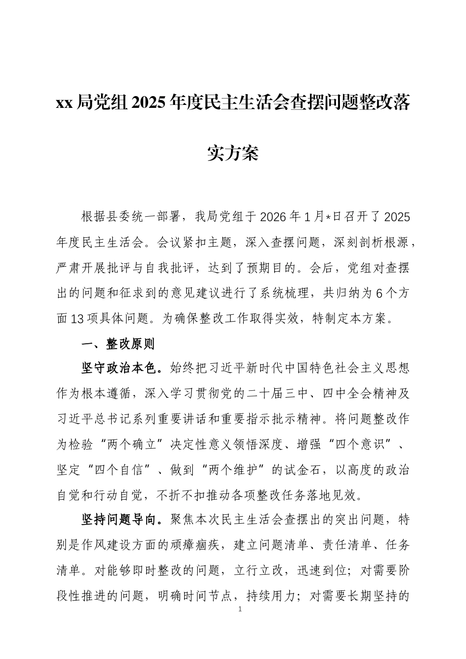 2025年度民主生活会查摆问题整改落实方案两篇.docx_第1页