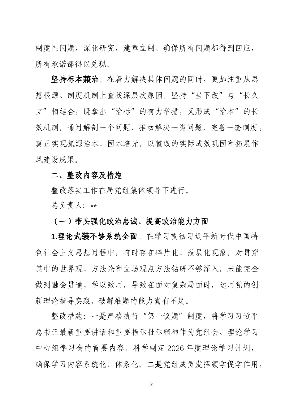 2025年度民主生活会查摆问题整改落实方案两篇.docx_第2页