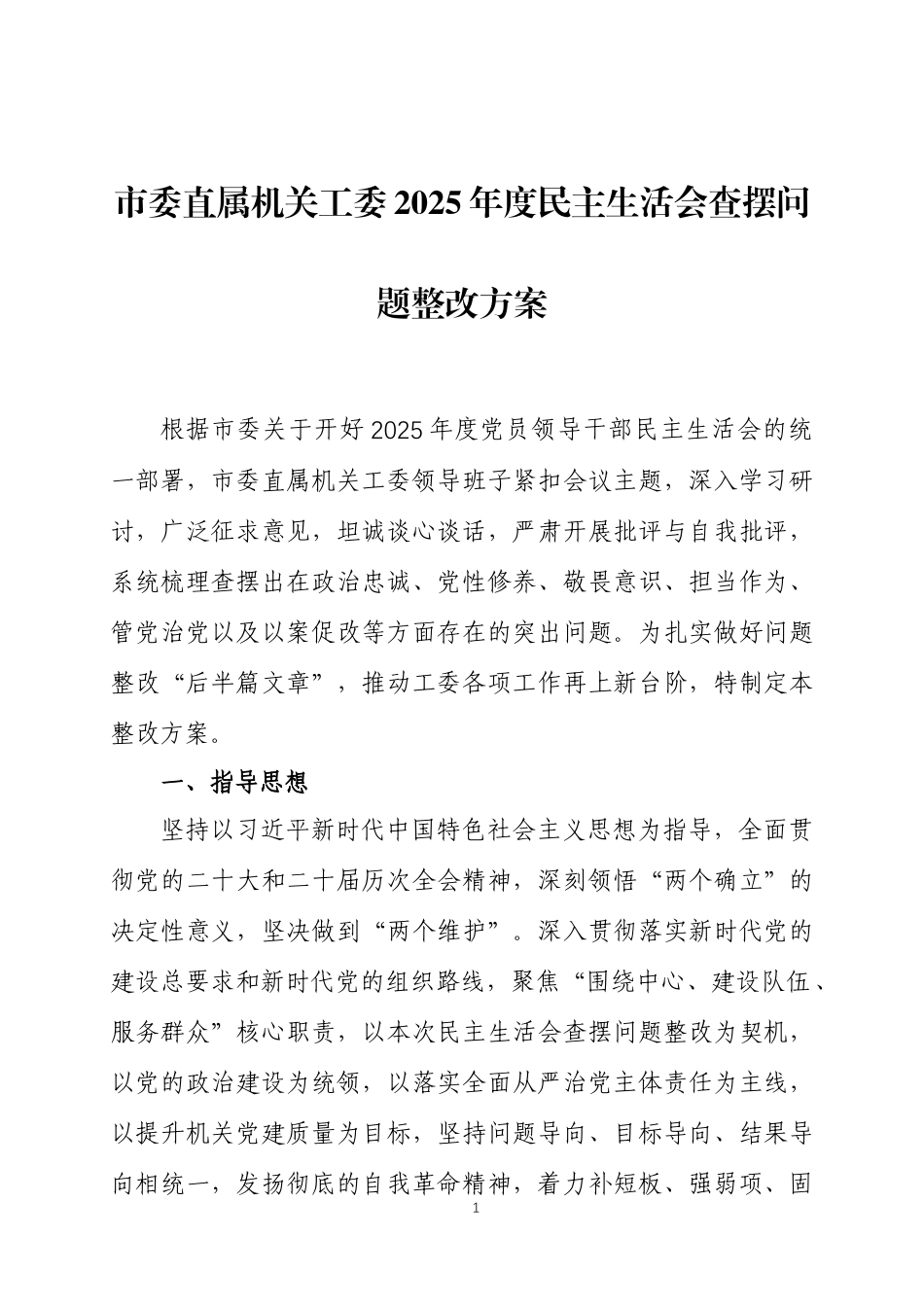 2025年度民主生活会查摆发现问题整改方案两篇.docx_第1页