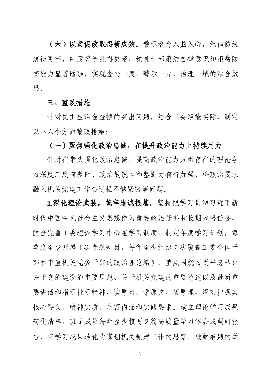 2025年度民主生活会查摆发现问题整改方案两篇.docx_第3页