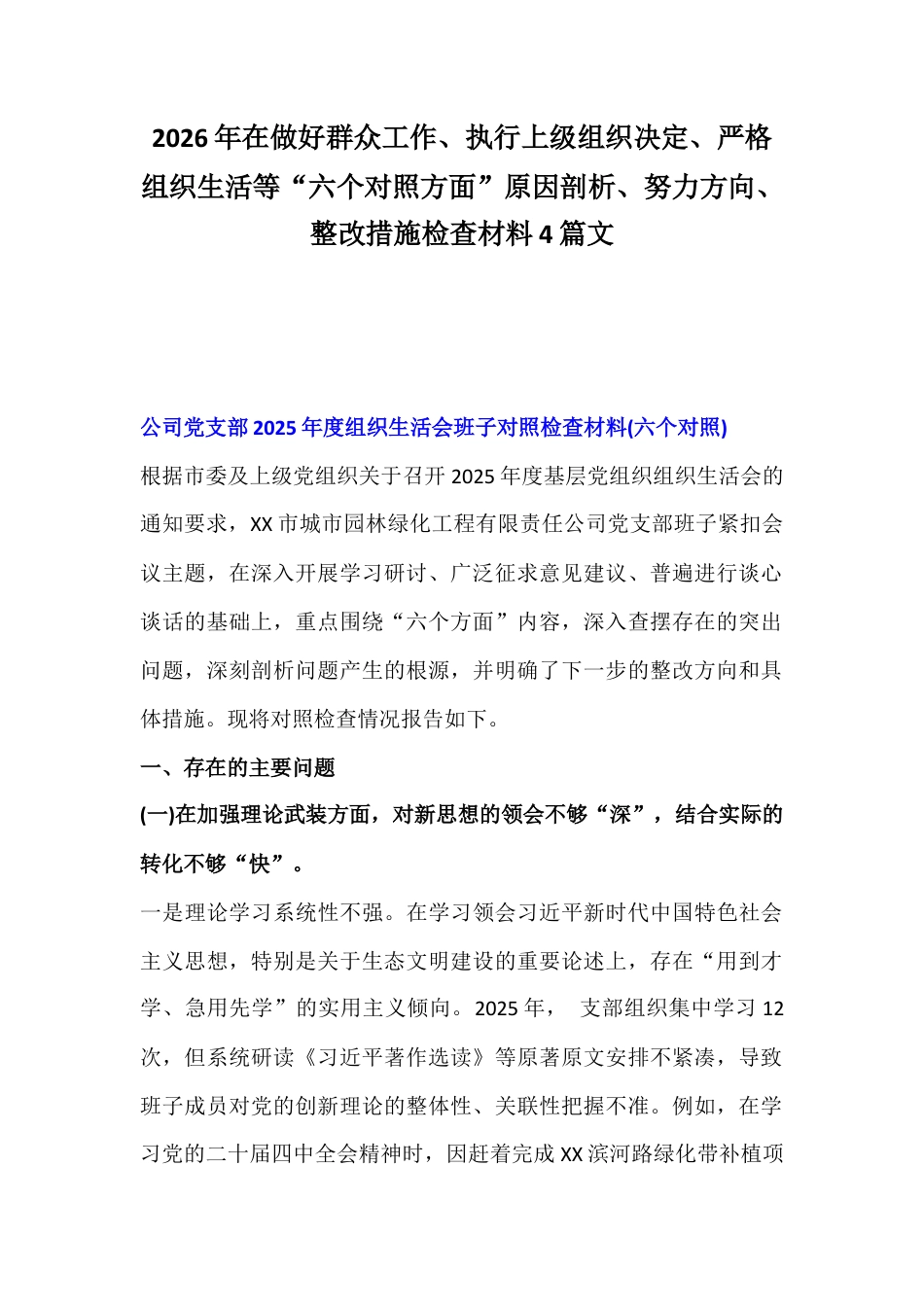 2026年在做好群众工作、执行上级组织决定、严格组织生活等“六个对照方面”原因剖析、努力方向、整改措施检查材料4篇文.docx_第1页