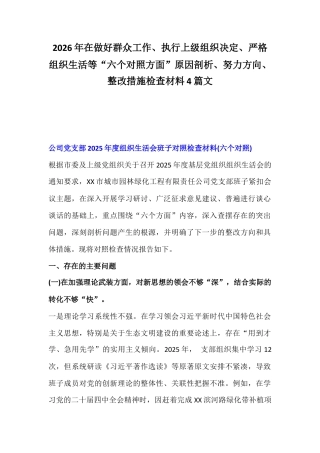 2026年在做好群众工作、执行上级组织决定、严格组织生活等“六个对照方面”原因剖析、努力方向、整改措施检查材料4篇文.docx
