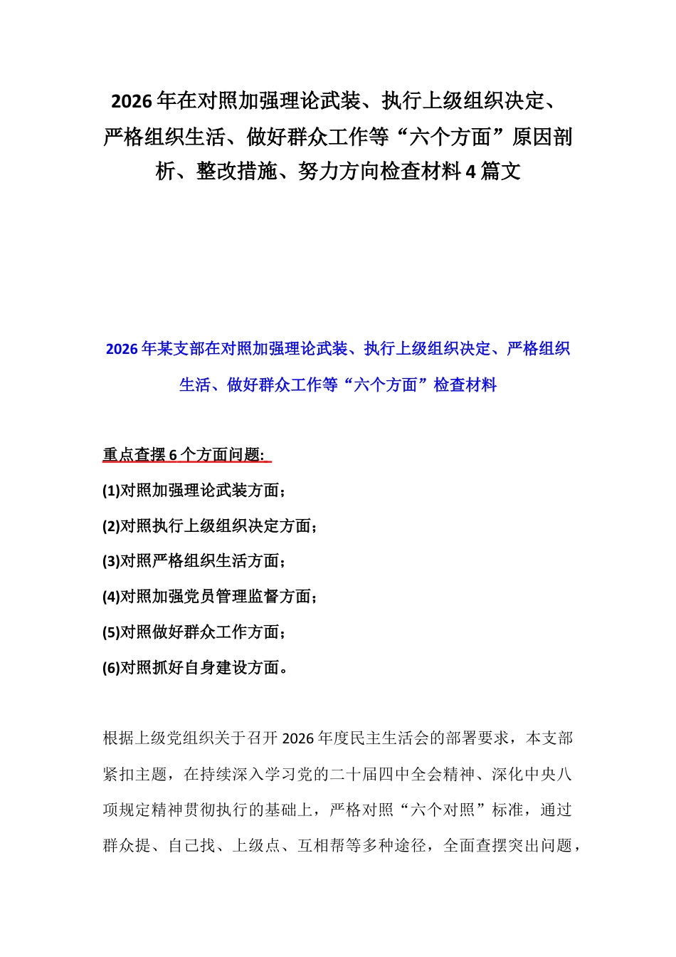 2026年在对照加强理论武装、执行上级组织决定、严格组织生活、做好群众工作等“六个方面”原因剖析、整改措施、努力方向检查材料4篇文.docx_第1页