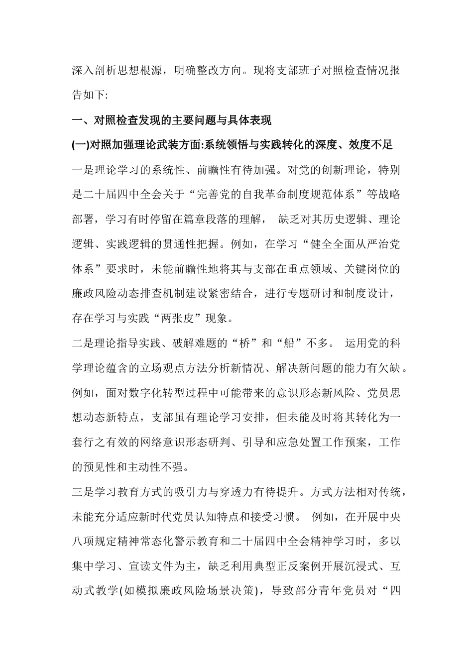 2026年在对照加强理论武装、执行上级组织决定、严格组织生活、做好群众工作等“六个方面”原因剖析、整改措施、努力方向检查材料4篇文.docx_第2页