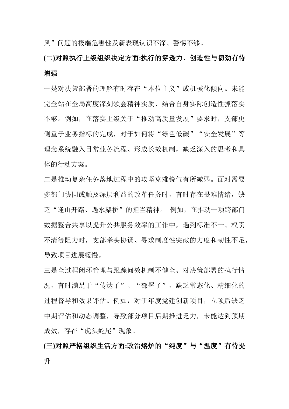 2026年在对照加强理论武装、执行上级组织决定、严格组织生活、做好群众工作等“六个方面”原因剖析、整改措施、努力方向检查材料4篇文.docx_第3页