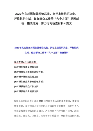 2026年在对照加强理论武装、执行上级组织决定、严格组织生活、做好群众工作等“六个方面”原因剖析、整改措施、努力方向检查材料4篇文.docx