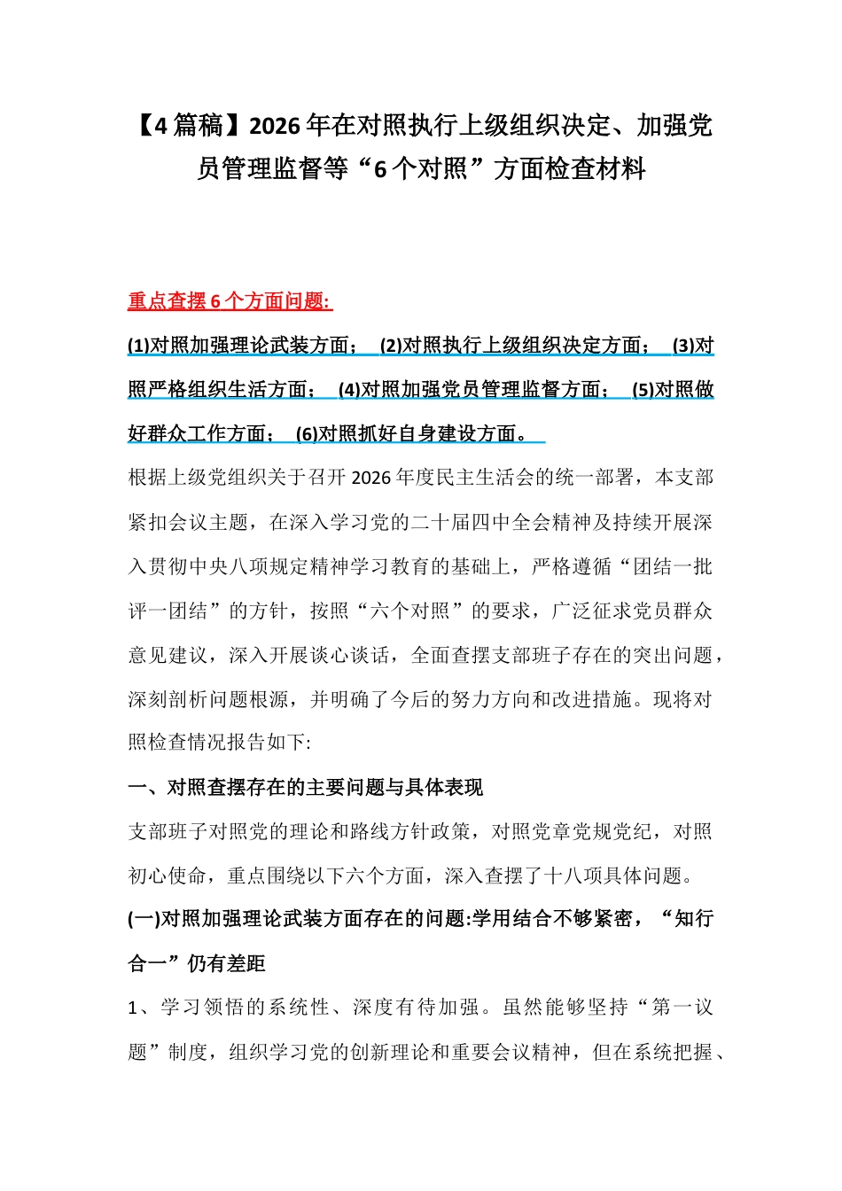 【4篇稿】2026年在对照执行上级组织决定、加强党员管理监督等“6个对照”方面检查材料.docx_第1页