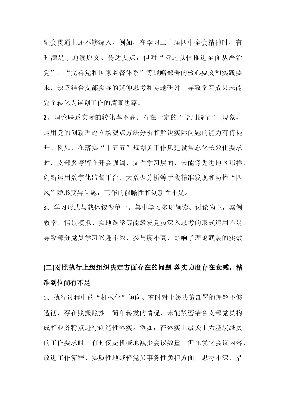 【4篇稿】2026年在对照执行上级组织决定、加强党员管理监督等“6个对照”方面检查材料.docx_第2页