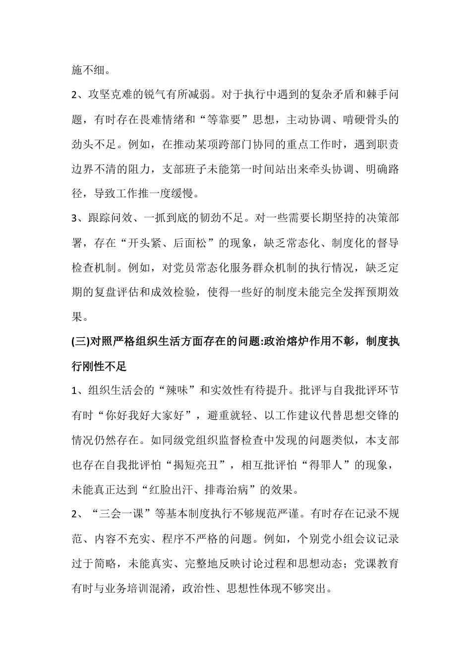 【4篇稿】2026年在对照执行上级组织决定、加强党员管理监督等“6个对照”方面检查材料.docx_第3页
