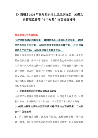 【4篇稿】2026年在对照执行上级组织决定、加强党员管理监督等“6个对照”方面检查材料.docx