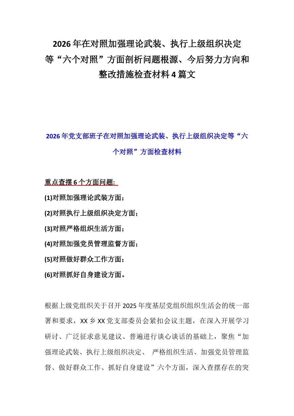 2026年在对照加强理论武装、执行上级组织决定等“六个对照”方面剖析问题根源、今后努力方向和整改措施检查材料4篇文.docx_第1页