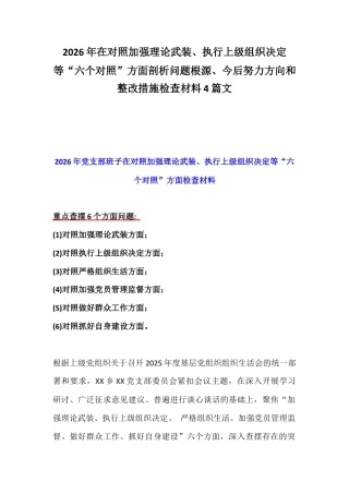 2026年在对照加强理论武装、执行上级组织决定等“六个对照”方面剖析问题根源、今后努力方向和整改措施检查材料4篇文.docx