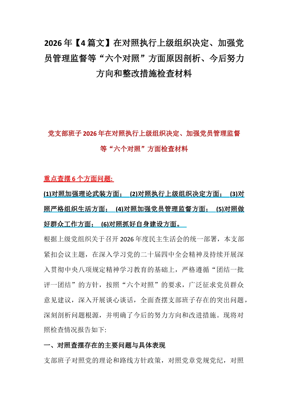 2026年【4篇文】在对照执行上级组织决定、加强党员管理监督等“六个对照”方面原因剖析、今后努力方向和整改措施检查材料.docx_第1页
