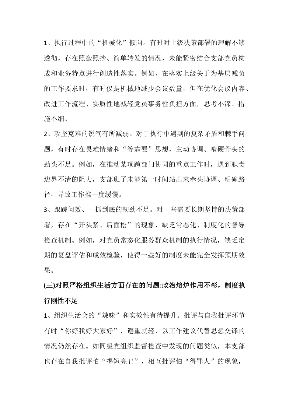 2026年【4篇文】在对照执行上级组织决定、加强党员管理监督等“六个对照”方面原因剖析、今后努力方向和整改措施检查材料.docx_第3页