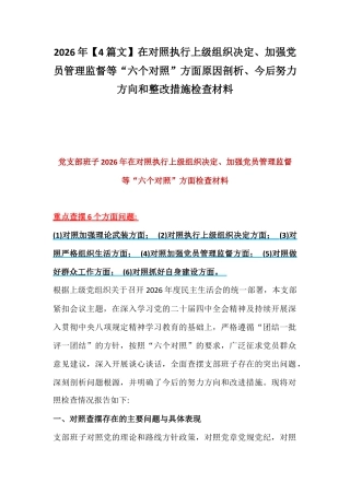 2026年【4篇文】在对照执行上级组织决定、加强党员管理监督等“六个对照”方面原因剖析、今后努力方向和整改措施检查材料.docx